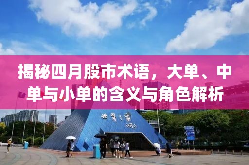 揭秘四月股市术语，大单、中单与小单的含义与角色解析