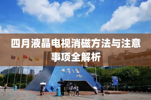 四月液晶电视消磁方法与注意事项全解析