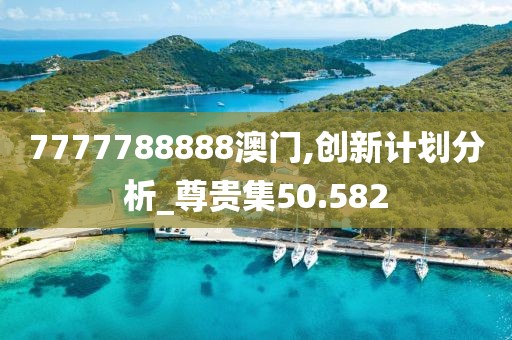 7777788888澳门,创新计划分析_尊贵集50.582