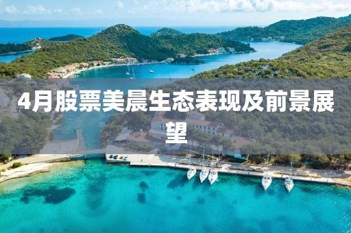 4月股票美晨生态表现及前景展望