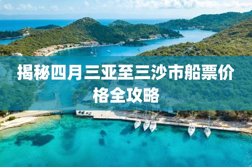 揭秘四月三亚至三沙市船票价格全攻略