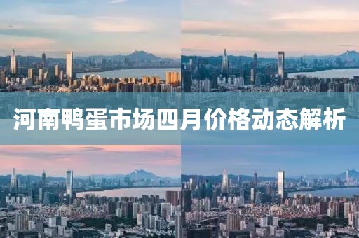河南鸭蛋市场四月价格动态解析
