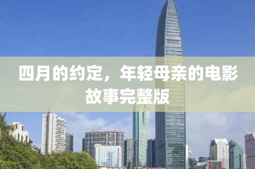 四月的约定，年轻母亲的电影故事完整版