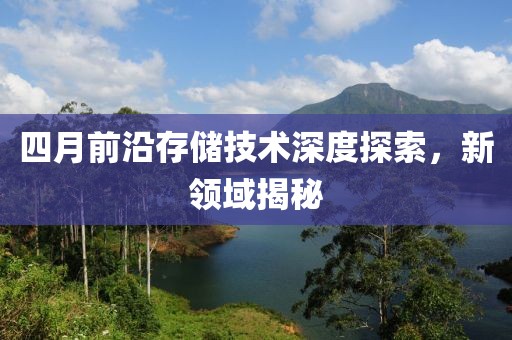 四月前沿存储技术深度探索，新领域揭秘