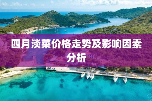四月淡菜价格走势及影响因素分析