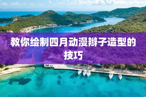 教你绘制四月动漫辫子造型的技巧