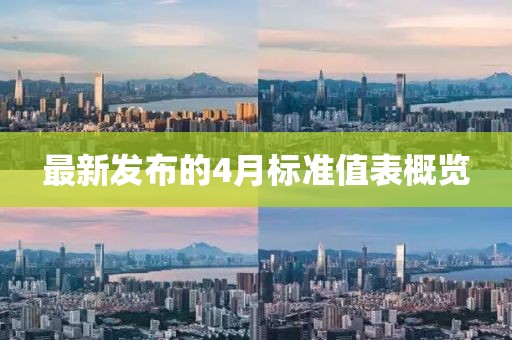 最新发布的4月标准值表概览