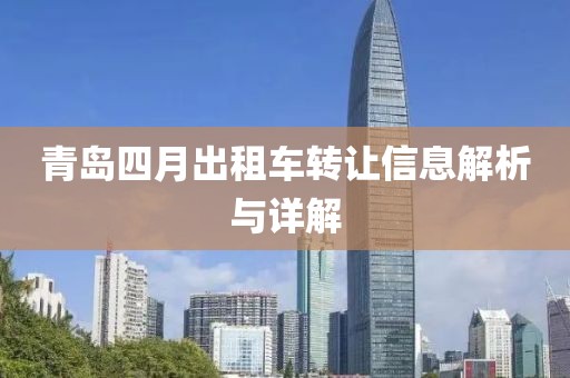 青岛四月出租车转让信息解析与详解