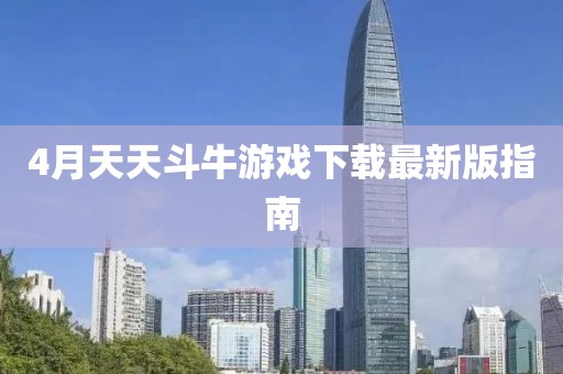 4月天天斗牛游戏下载最新版指南