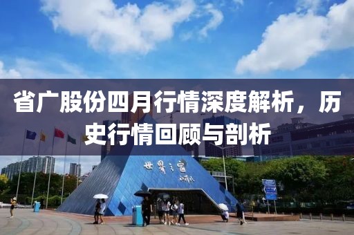 省广股份四月行情深度解析，历史行情回顾与剖析