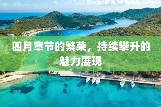 四月章节的繁荣，持续攀升的魅力展现