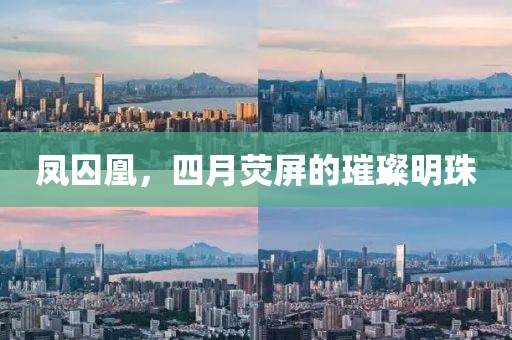 凤囚凰，四月荧屏的璀璨明珠