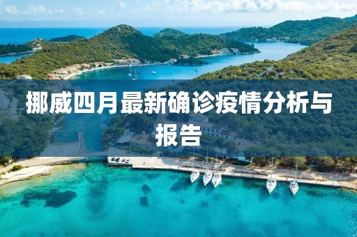 挪威四月最新确诊疫情分析与报告