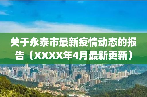 关于永泰市最新疫情动态的报告（XXXX年4月最新更新）