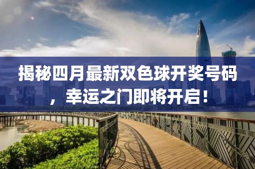 揭秘四月最新双色球开奖号码，幸运之门即将开启！