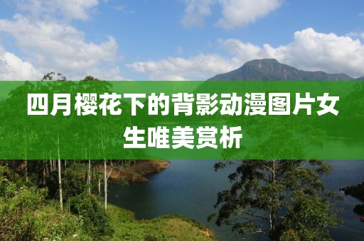 四月樱花下的背影动漫图片女生唯美赏析