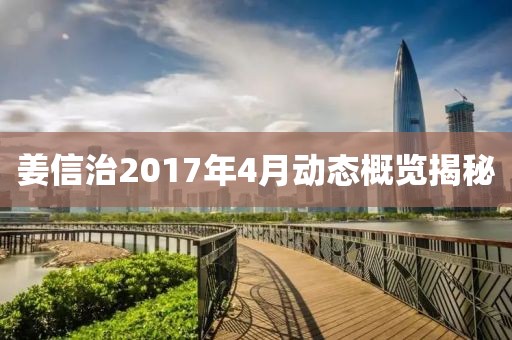 姜信治2017年4月动态概览揭秘