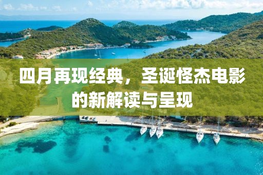 四月再现经典，圣诞怪杰电影的新解读与呈现