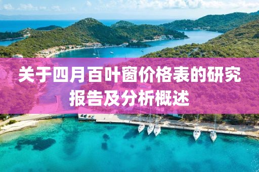 关于四月百叶窗价格表的研究报告及分析概述