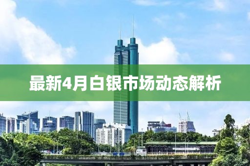 最新4月白银市场动态解析