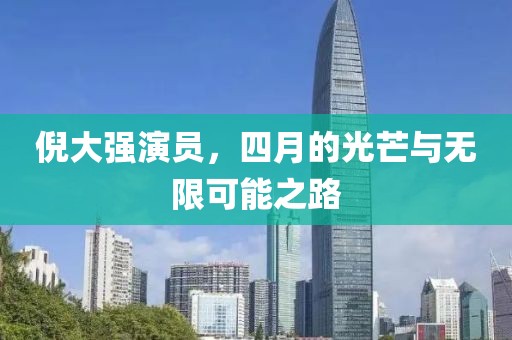 倪大强演员，四月的光芒与无限可能之路