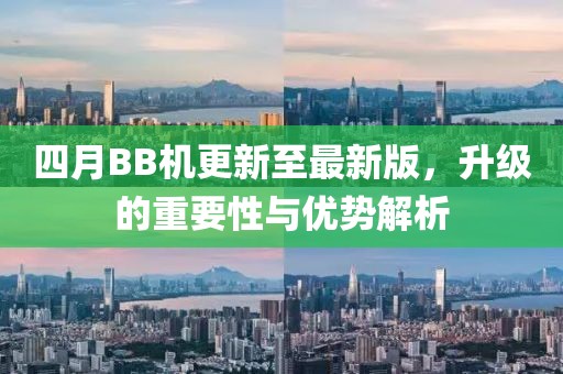 四月BB机更新至最新版，升级的重要性与优势解析