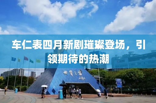 车仁表四月新剧璀璨登场，引领期待的热潮