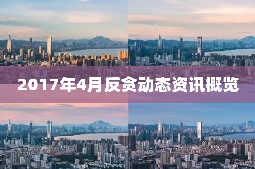 2017年4月反贪动态资讯概览