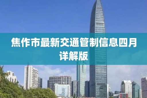 焦作市最新交通管制信息四月详解版