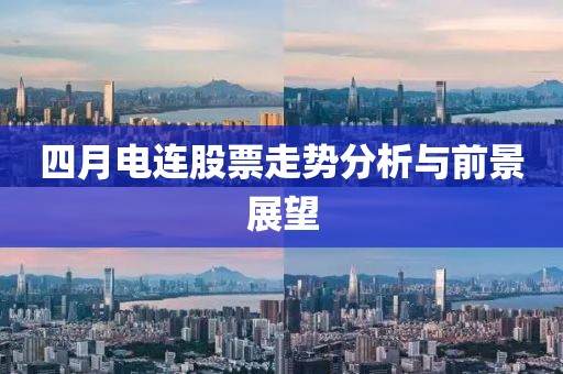 四月电连股票走势分析与前景展望