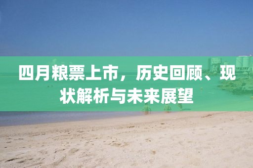 四月粮票上市，历史回顾、现状解析与未来展望