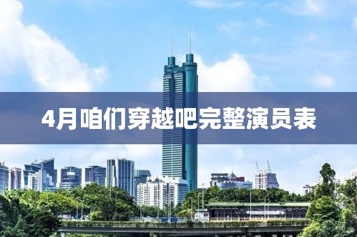 4月咱们穿越吧完整演员表