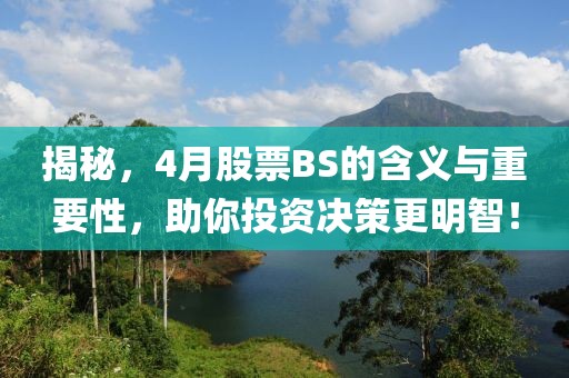 揭秘，4月股票BS的含义与重要性，助你投资决策更明智！