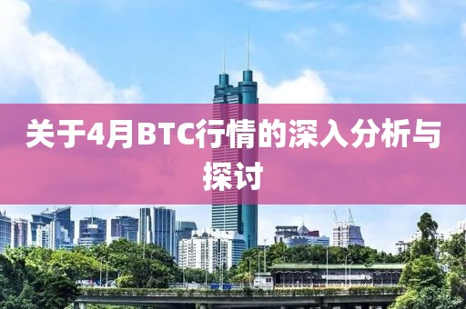 关于4月BTC行情的深入分析与探讨