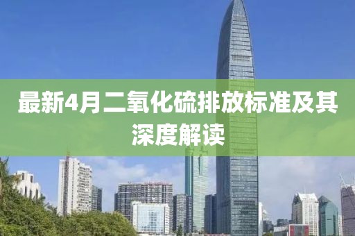 最新4月二氧化硫排放标准及其深度解读