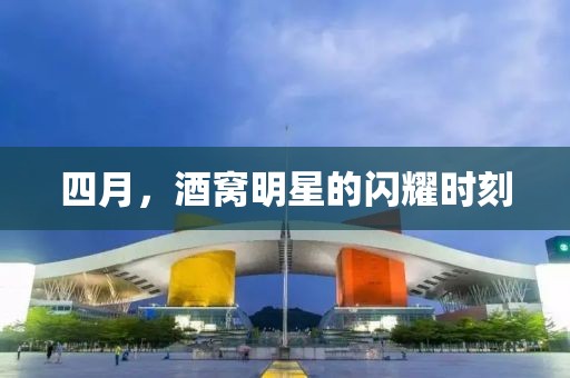 四月，酒窝明星的闪耀时刻