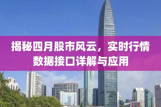 揭秘四月股市风云，实时行情数据接口详解与应用