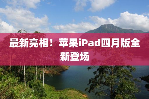 最新亮相！苹果iPad四月版全新登场