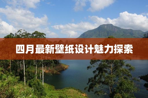 四月最新壁纸设计魅力探索
