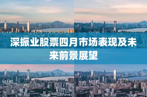 深振业股票四月市场表现及未来前景展望