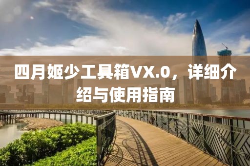 四月姬少工具箱VX.0，详细介绍与使用指南
