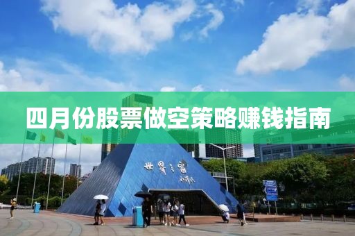 四月份股票做空策略赚钱指南