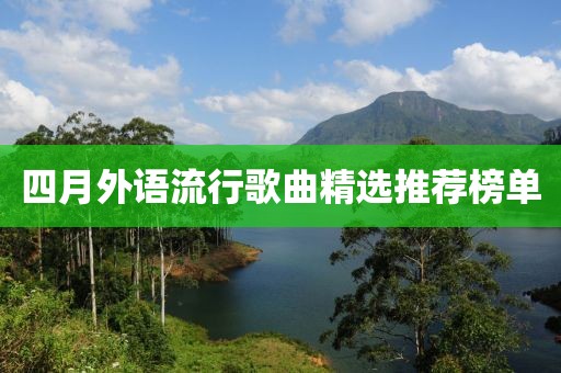 四月外语流行歌曲精选推荐榜单