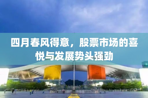 四月春风得意，股票市场的喜悦与发展势头强劲