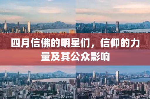 四月信佛的明星们，信仰的力量及其公众影响