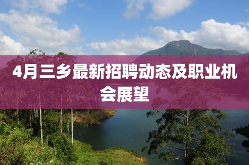 4月三乡最新招聘动态及职业机会展望