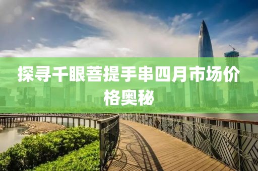 探寻千眼菩提手串四月市场价格奥秘