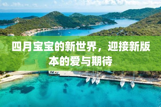 四月宝宝的新世界，迎接新版本的爱与期待