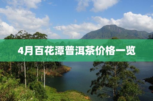 4月百花潭普洱茶价格一览