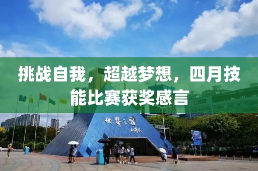 挑战自我，超越梦想，四月技能比赛获奖感言